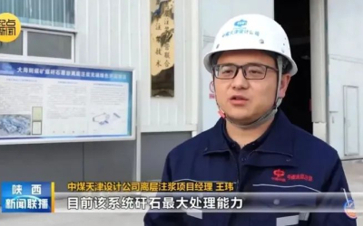 Участие компании в строительстве угольной шахты China Coal Shaanxi's Dahaizhe ввело в эксплуатацию миллион тонн угольной гангы из слоя цементации в проекте «Shaanxi News Broadcast».