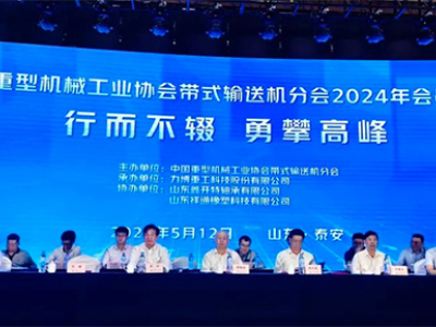 Эксперты и предприятия отрасли ленточных конвейеров собрались в Тайане, обсуждая новое качество производительности отрасли