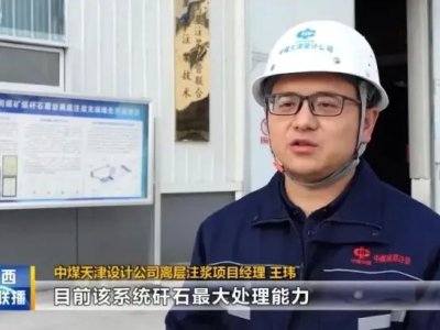 Участие компании в строительстве угольной шахты China Coal Shaanxi's Dahaizhe ввело в эксплуатацию миллион тонн угольной гангы из слоя цементации в проекте «Shaanxi News Broadcast».