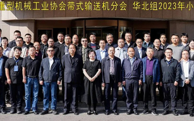 Китайская ассоциация тяжелого машиностроения Ленточный конвейер Филиал Северный Китай Группа 2023 Группа встреча была успешно проведена в Цзинине