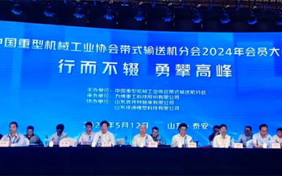 Эксперты и предприятия отрасли ленточных конвейеров собрались в Тайане, обсуждая новое качество производительности отрасли