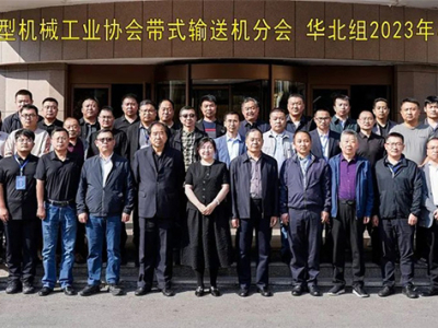 Китайская ассоциация тяжелого машиностроения Ленточный конвейер Филиал Северный Китай Группа 2023 Группа встреча была успешно проведена в Цзинине